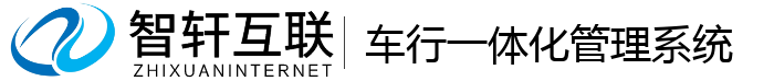 车行一体化管理系统